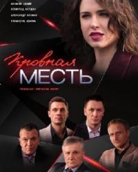 Кровная месть (2019) смотреть онлайн